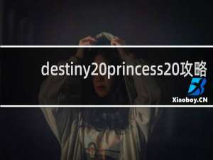 destiny princess 攻略