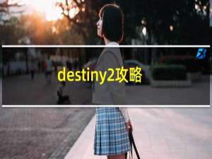 destiny2攻略