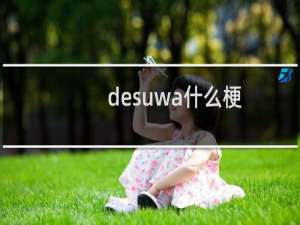 desuwa什么梗