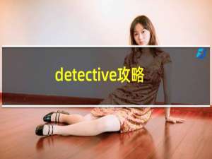 detective攻略