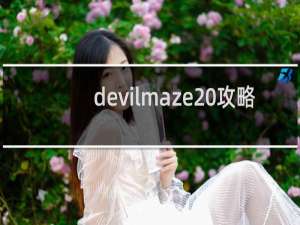 devilmaze 攻略