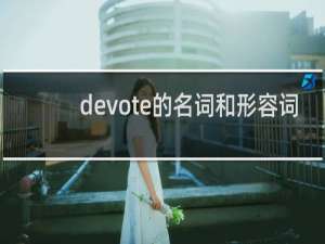 devote的名词和形容词