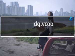 dglvcoo.com 我们管理面板里，怎么找不到这个网站的