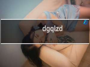 dgqlzd.gotoip3.com 过期空间，FTP链接下