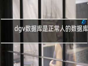 dgv数据库是正常人的数据库