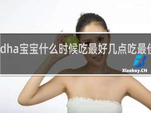 dha宝宝什么时候吃最好几点吃最佳时间