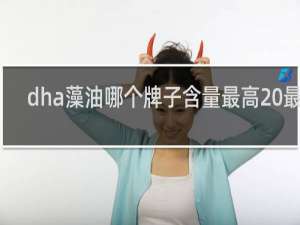 dha藻油哪个牌子含量最高 最好