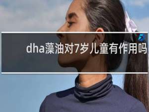 dha藻油对7岁儿童有作用吗