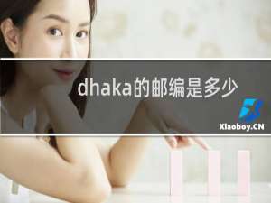 dhaka的邮编是多少