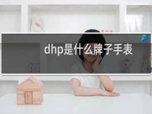 dhp是什么牌子手表