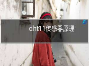 dht11传感器原理