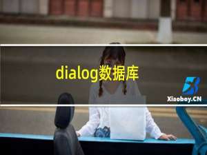 dialog数据库