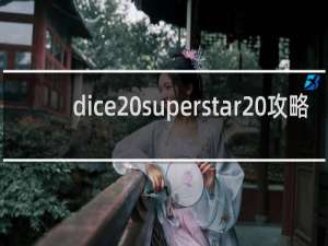dice superstar 攻略