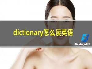 dictionary怎么读英语