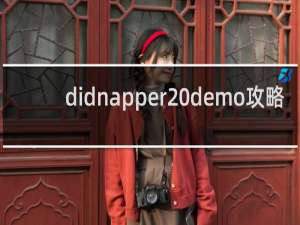 didnapper demo攻略