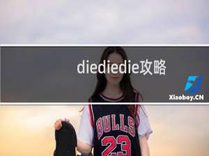 diediedie攻略