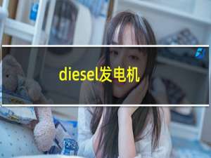 diesel发电机