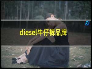 diesel牛仔裤品牌