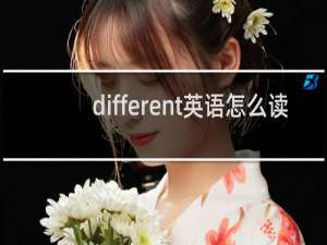 different英语怎么读