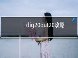 dig out 攻略