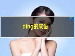 ding的成语