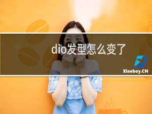 dio发型怎么变了