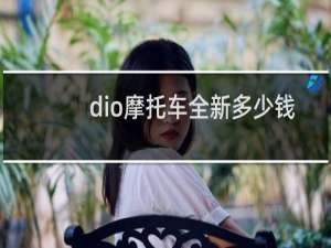 dio摩托车全新多少钱