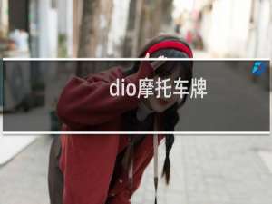 dio摩托车牌