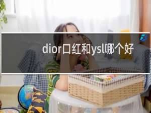 dior口红和ysl哪个好