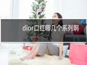 dior口红哪几个系列啊