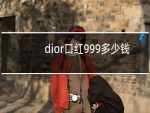 dior口红999多少钱