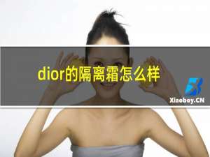 dior的隔离霜怎么样