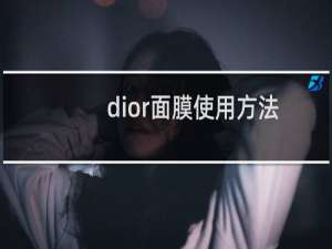 dior面膜使用方法