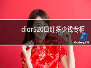 dior520口红多少钱专柜