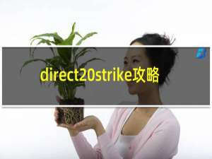 direct strike攻略