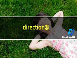 direction怎么读（direction）