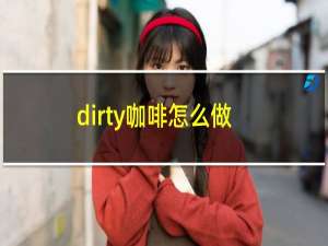 dirty咖啡怎么做