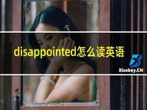 disappointed怎么读英语