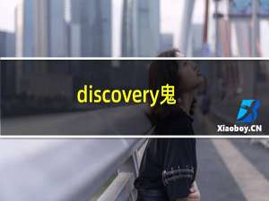 discovery鬼影森森