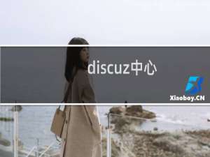 discuz中心（discuz 7 0）