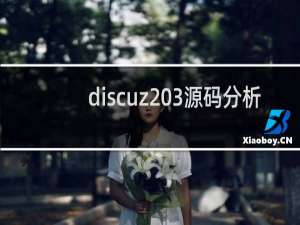 discuz 3源码分析