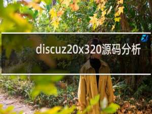discuz x3 源码分析
