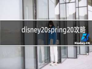 disney spring 攻略
