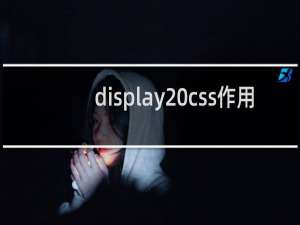 display css作用
