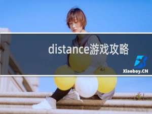 distance游戏攻略