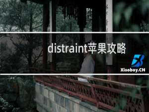 distraint苹果攻略