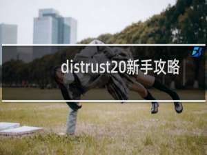 distrust 新手攻略