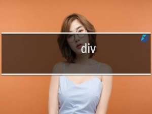 div+css网页设计基础教程