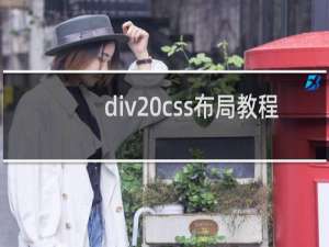 div css布局教程