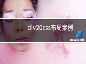 div css布局案例